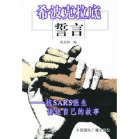 希波克拉底誓言:抗SARS医生讲述自己的故事
