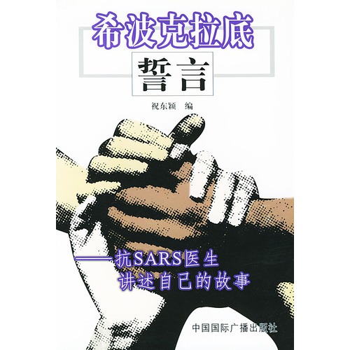 希波克拉底誓言:抗sars医生讲述自己的故事