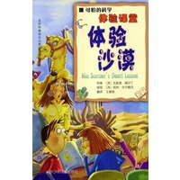 可怕的科学·体验课堂：体验沙漠