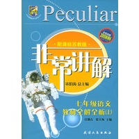 非常讲解：七年级语文教材全解全析上（配课标苏教版）