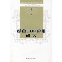 绿色GDP应用研究
