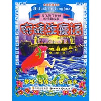 安徒生童话/放飞孩子梦想的经典故事