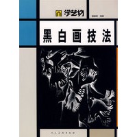 学艺坊-黑白画技法