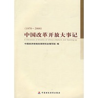 中国改革开放大事记（1978-2008）
