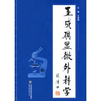 王成琪显微外科学