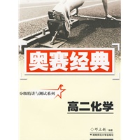 奥赛经典·分级精讲与测试系列-高二化学