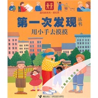 第一次发发现从书：用小手去摸摸