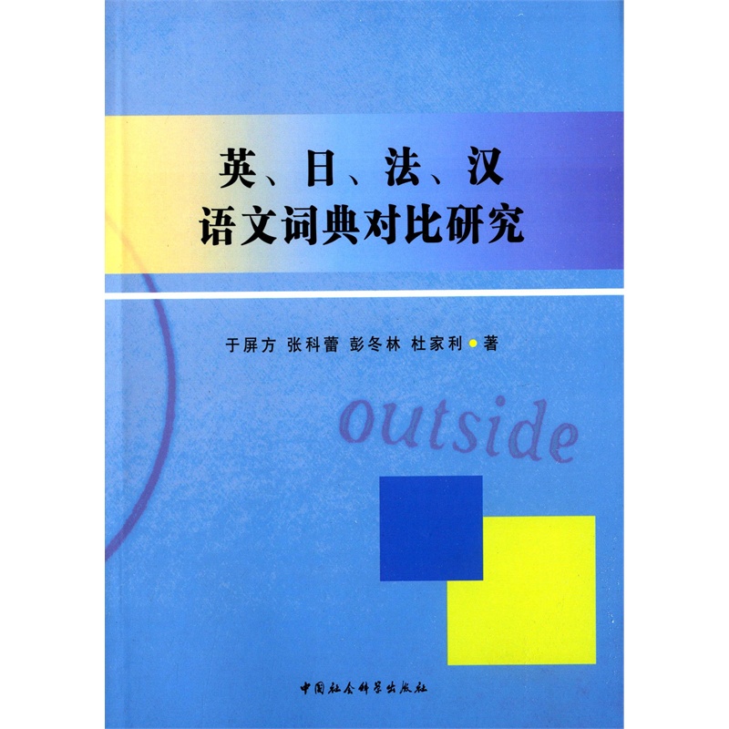 【英、日、法、汉语文词典对比研究图片】高清