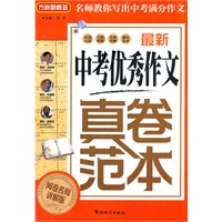 最新中考优秀作文真卷范本