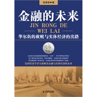 金融的未来——华尔街的救赎与实体经济的出路