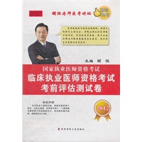 2012临床执业医师资格考试考前评估测试卷