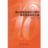 秦山核电站运行十周年学术报告会论文集