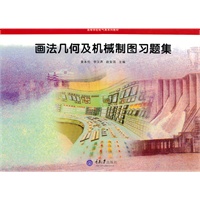 画法几何及机械制图习题集
