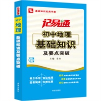 记易通-初中地理基础知识及要点突破
