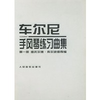 车尔尼手风琴练习曲集 第一册