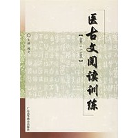 医古文阅读训练