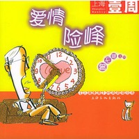 爱情险峰——《上海壹周》时尚阅读丛书