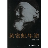 黄宾虹年谱