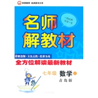 名师解教材 上册 七年级数学（青岛版）