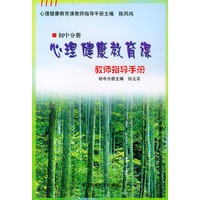 心理健康教育课：教师指导手册（初中分册）