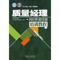 质量经理岗位职业技能培训教程