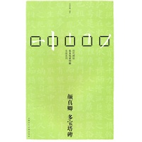 颜真卿*多宝塔碑---历代碑帖基本笔画图解实战系列