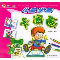儿童学画卡通画 动物