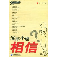 谁都不能相信？——市民智慧丛书