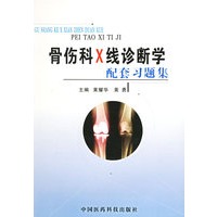 骨伤科X线诊断学配套习题集
