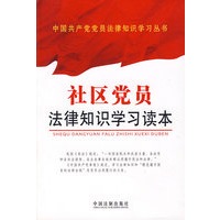 社区党员法律知识学习读本