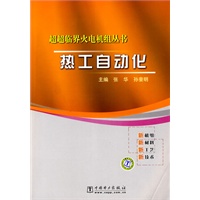 超超临界火电机组丛书 　热工自动化