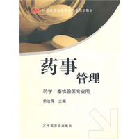 药事管理（高职）〈医学 畜牧兽医〉