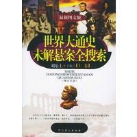 世界大通史未解悬案全搜索（上下 附赠光盘）