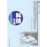 北大版留学生专业汉语教材——科技汉语（高级阅读教程）