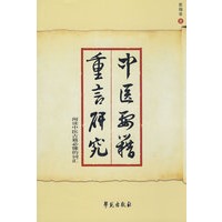 中医要籍重言研究——阅读中医古籍必懂的词汇