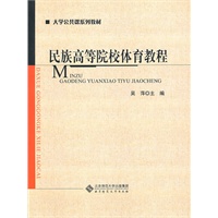 民族高等院校体育教程