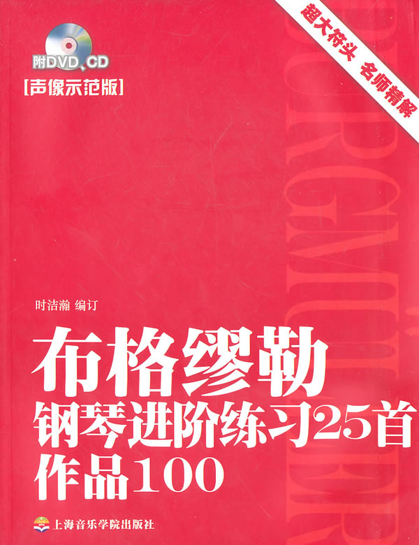 布格缪勒钢琴进阶练习25首(声像示范版)