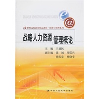 战略人力资源管理概论（21世纪远程教育精品教材·经济与管理系列）
