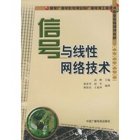 信号与线性网络技术——广播电视工程技术职业教育规划教材