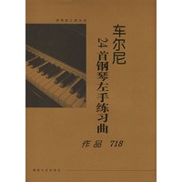 车尔尼24首钢琴左手练习曲:作品718