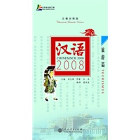 汉语2008 旅游篇（汉德对照版）
