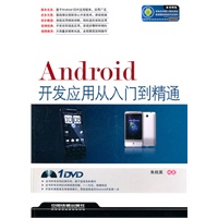 Android开发应用从入门到精通（附光盘）