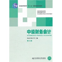 中级财务会计（第三版）（2012版东财会计）