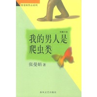 我的男人是爬虫类