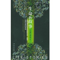 生命的故事