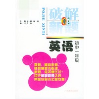 英语（初中一年级）／破解新题