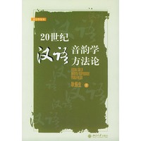 20世纪汉语音韵学方法论——语言学丛书