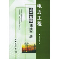 电力工程施工监理便携手册