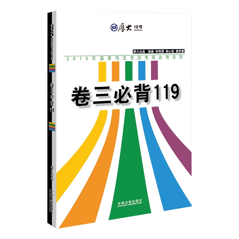 《厚大2015年国家司法考试考前必背系列:卷三