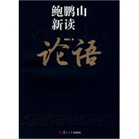 鲍鹏山新读论语